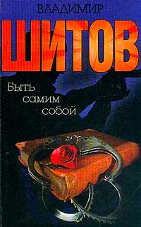 Шитов В.К. - Быть самим собой. Без права на ошибку (сборник)