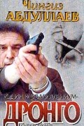 Чингиз Абдуллаев - Один раз в миллениум