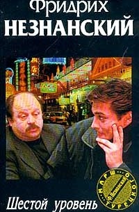 Шестой уровень