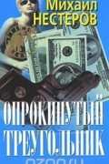 Михаил Нестеров - Опрокинутый треугольник