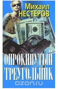 Михаил Нестеров - Опрокинутый треугольник