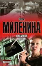 Ольга Миленина - Убивающая словом