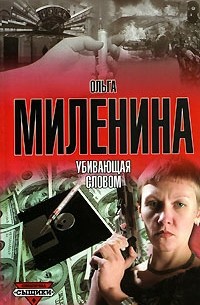 Ольга Миленина - Убивающая словом