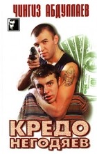 Чингиз Абдуллаев - Кредо негодяев (сборник)