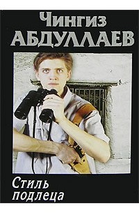 Список книг абдуллаева. Чингиз Абдуллаев. Стиль подлеца. Стиль подлеца книга. Обложка книги один раз в Миллениум Абдуллаев.