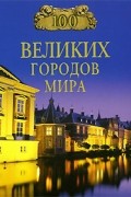 Н. А. Ионина - 100 великих городов мира