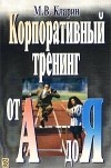М. В. Кларин - Корпоративный тренинг от А до Я