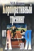 М. В. Кларин - Корпоративный тренинг от А до Я