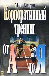 М. В. Кларин - Корпоративный тренинг от А до Я