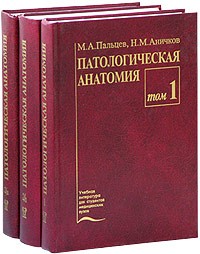  - Патологическая анатомия (комплект из 3 книг)