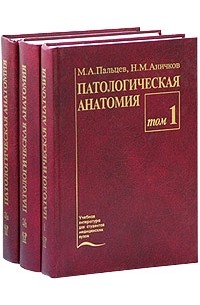 Учебник по патанатомии. . Пальцев м.а., Аничков н.м. патологическая анатомия. Пальцев Аничков патологическая анатомия. Пальцев Аничков 1 том pdf патологическая анатомия. Пальцев Аничков патологическая анатомия т 1.