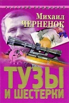 Михаил Черненок - Тузы и шестерки