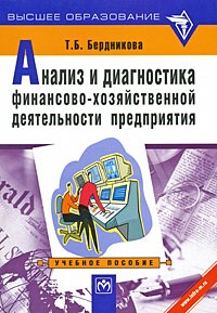 Т. Б. Бердникова - Анализ и диагностика финансово-хозяйственной деятельности предприятия. Учебное пособие