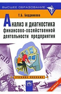 Т. Б. Бердникова - Анализ и диагностика финансово-хозяйственной деятельности предприятия. Учебное пособие