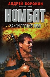 Комбат. Закон против тебя