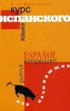 И. А. Дышлевая - Курс испанского языка для начинающих