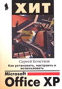 Сергей Кочетков - Как установить, настроить и использовать Microsoft Office XP