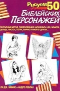  - Рисуем 50 библейских персонажей
