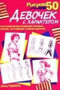 Дэвид Рэдфорд - Рисуем 50 девочек с характером