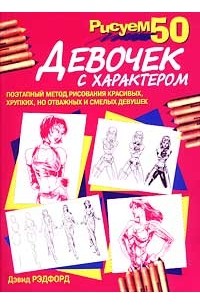Дэвид Рэдфорд - Рисуем 50 девочек с характером