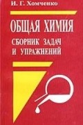 Иван Хомченко - Общая химия. Сборник задач и упражнений