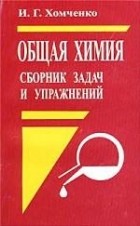 Иван Хомченко - Общая химия. Сборник задач и упражнений