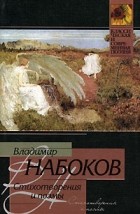 Владимир Набоков - Владимир Набоков. Стихотворения и поэмы (сборник)