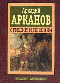 Аркадий Арканов - Стишки и песенки. Серия: Классикисовременники