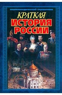 Андрей Гордиенко - Краткая история России. Серия: Энциклопедический справочник