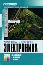  - Аналоговая и цифровая электроника. Полный курс. Учебник для высших учебных заведений