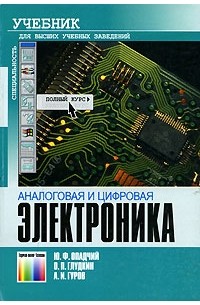  - Аналоговая и цифровая электроника. Полный курс. Учебник для высших учебных заведений