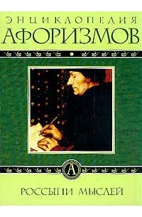 Энциклопедия афоризмов: Россыпи мыслей