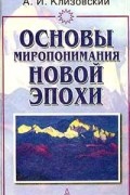 Основы миропонимания Новой Эпохи