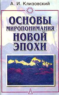 Александр Клизовский - Основы миропонимания Новой Эпохи