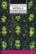 Жизнь-в-сновидении. Посвящение в мир магов