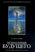 Станислав Гроф - Психология будущего. Уроки современных исследований сознания