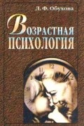 Людмила Обухова - Возрастная психология