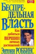 Беспредельная власть. Как добиться вершин личных достижений