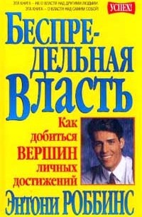 Энтони Роббинс - Беспредельная власть. Как добиться вершин личных достижений