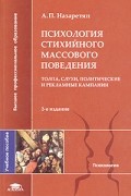 Акоп Назаретян - Психология стихийного массового поведения