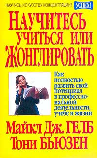  - Научитесь учиться или жонглировать