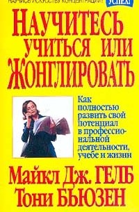 Научитесь учиться или жонглировать