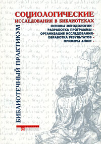  - Социологические исследования в библиотеках: Практическое пособие. Серия: Библиотечный практикум