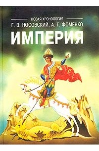 Империя. Русь, Турция, Китай, Европа, Египет. Новая математическая хронология древности