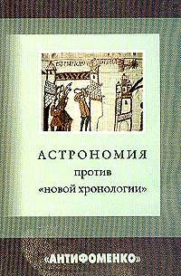 Настенко - Астрономия против `новой хронологии` (сборник)