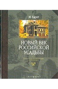 М. Харит - Новый век российской усадьбы. Популярная энциклопедия архитектуры