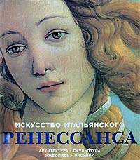  - Искусство итальянского Ренессанса (сборник)