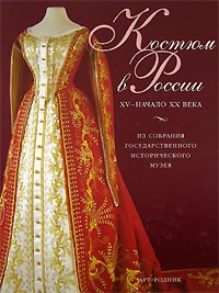  - Костюм в России. XV - начало XX века. Из собрания Государственного Исторического музея