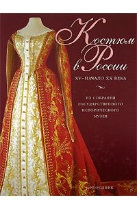 - Костюм в России. XV - начало XX века. Из собрания Государственного Исторического музея