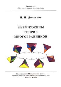 Н. П. Долбилин - Жемчужины теории многогранников